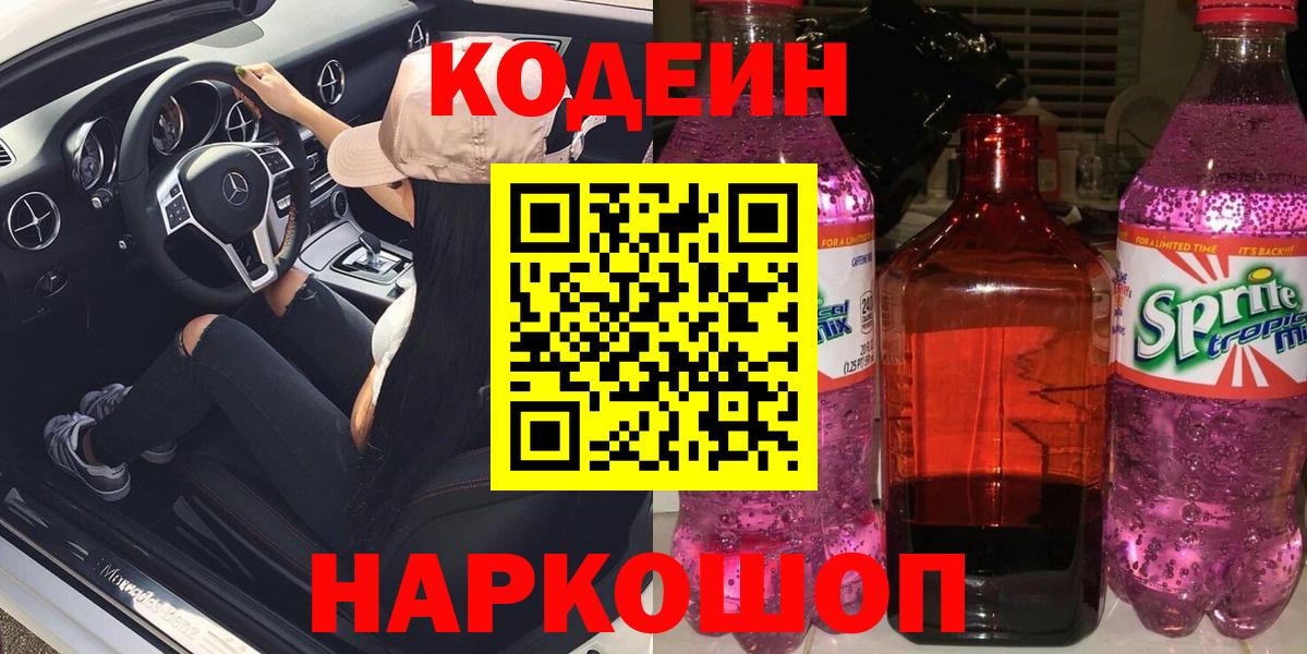 Кодеин Purple Drank  Вход с VPN  Кодеиновый сироп Lean напиток Lean (лин)  Усинск 